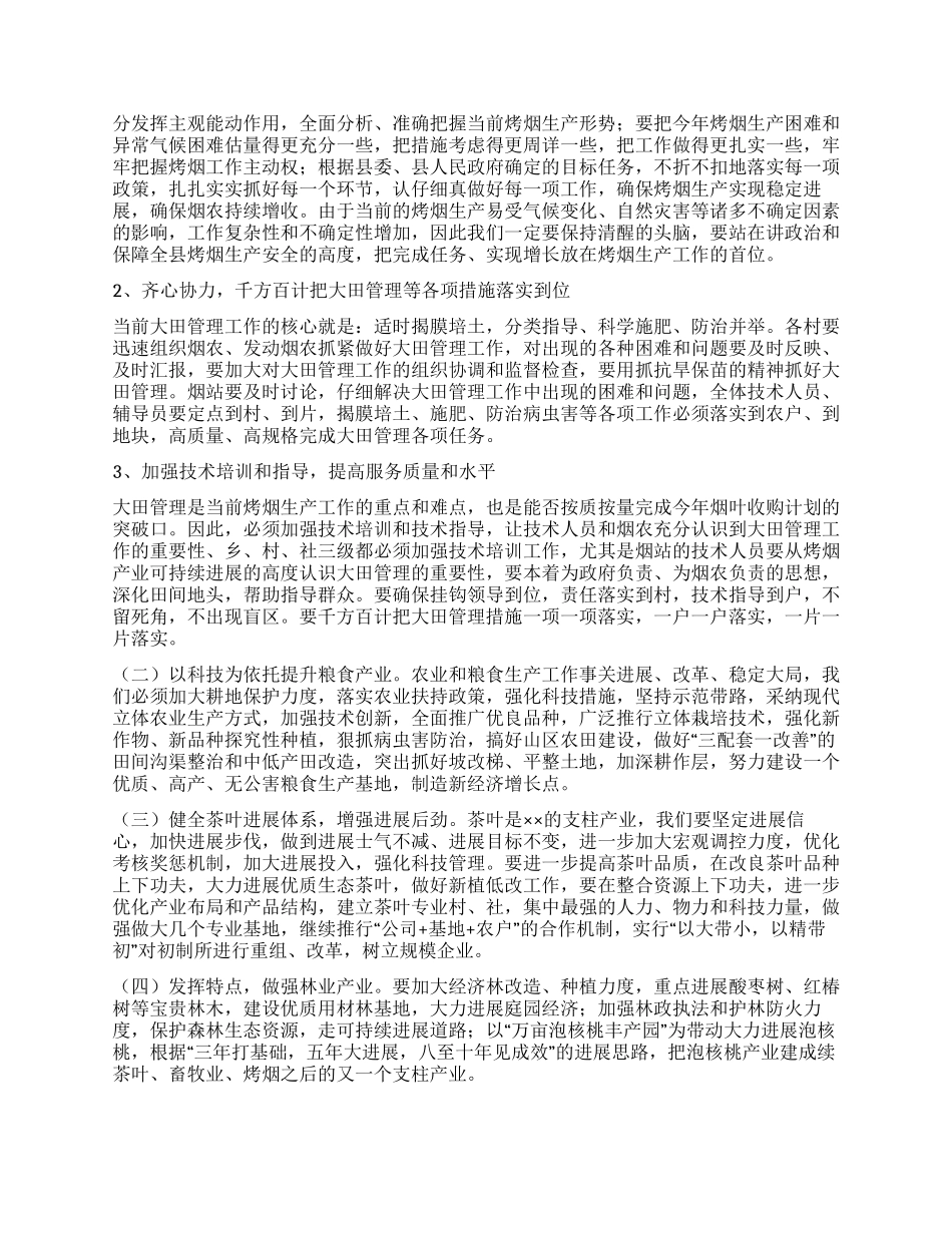 乡镇2024年“三农工作阶段分析会议主持词_第3页
