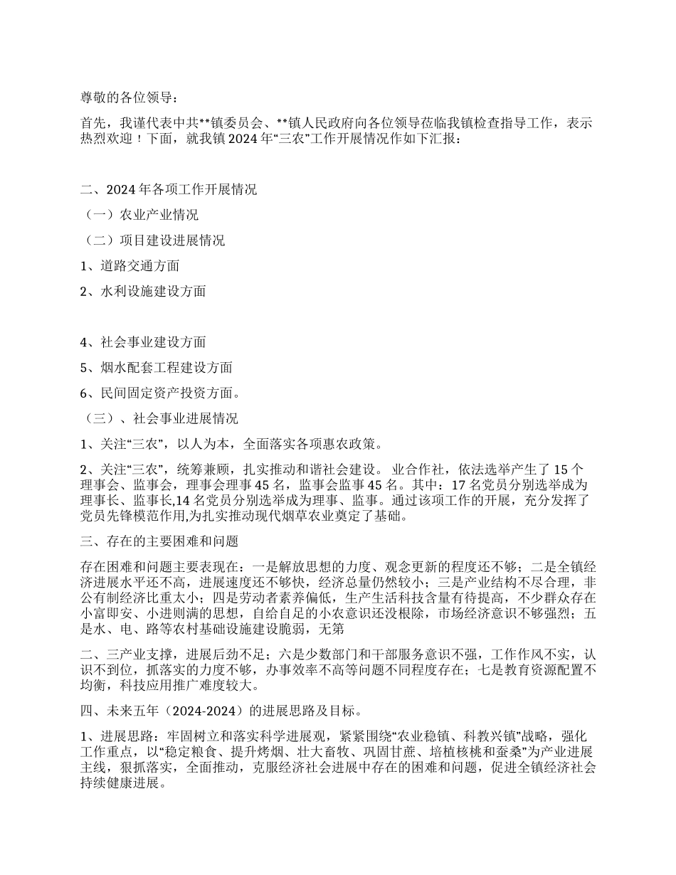 乡镇2024年三农工作状况汇报材料_第1页