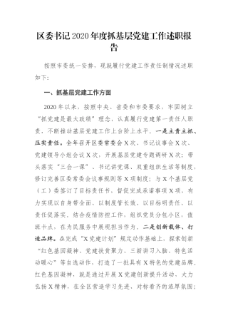 区委书记2020年度抓基层党建工作述职报告