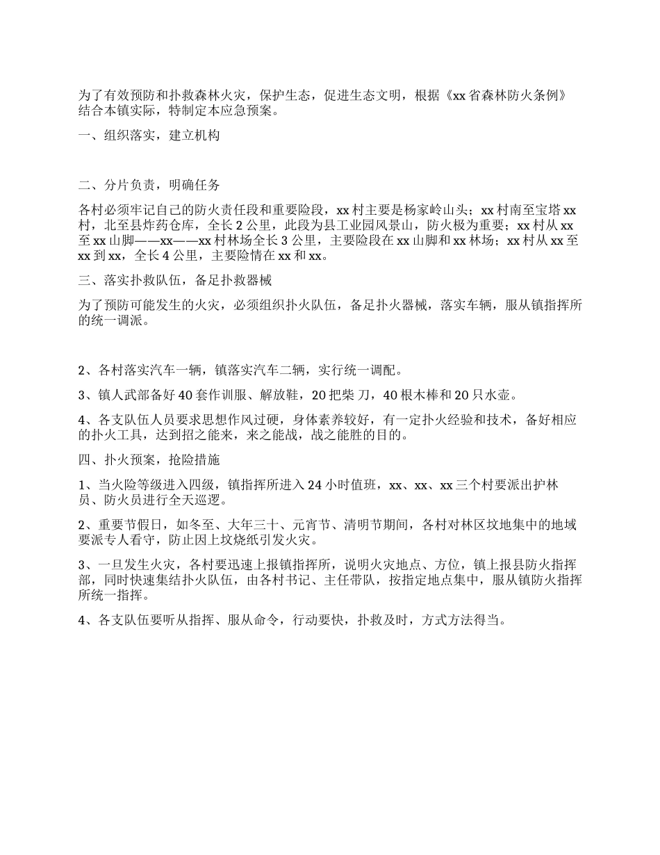 乡镇2024-2024年度森林防火应急预案_第1页