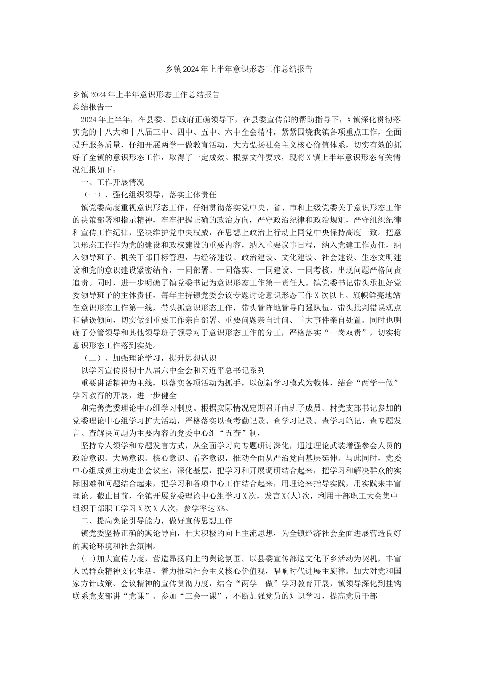 乡镇2024年上半年意识形态工作总结报告_第1页
