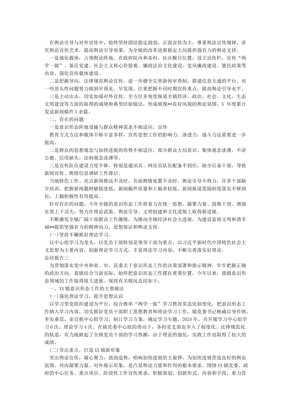 乡镇2024年上半年意识形态工作总结报告_第3页