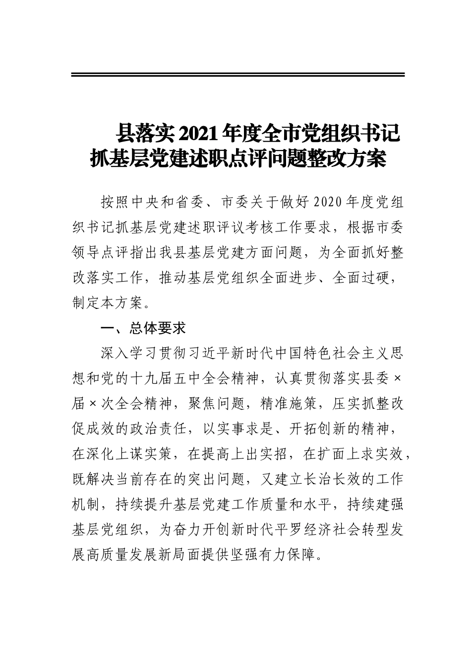 县落实2021年度全市党组织书记抓基层党建述职点评问题整改方案(1)_第1页