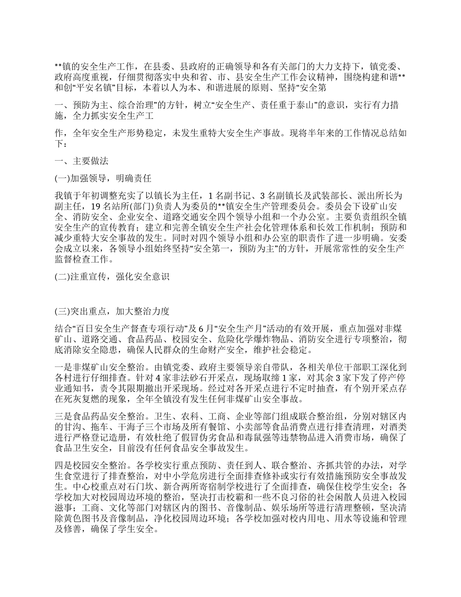 乡镇2024年上半年安全生产工作总结汇报_第1页