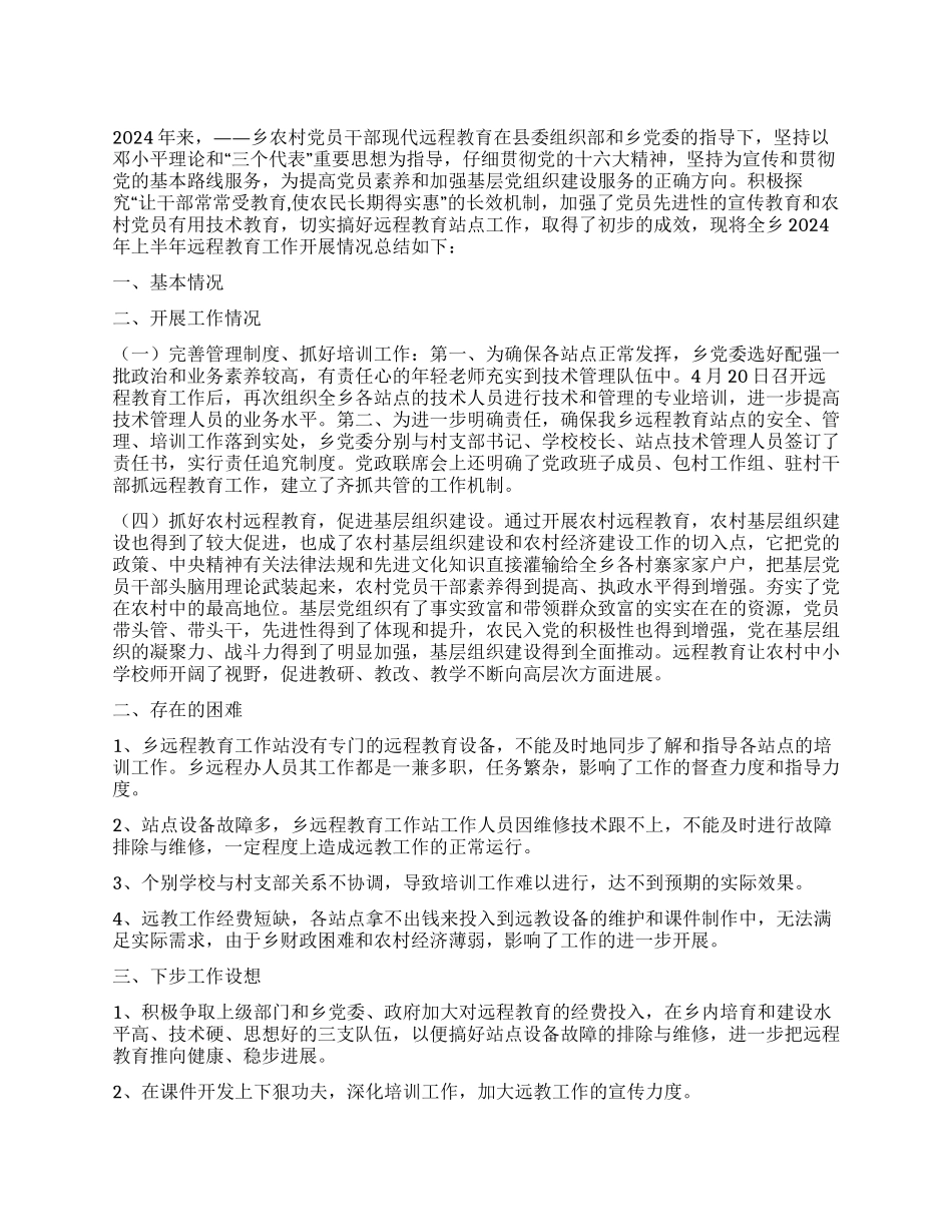 乡镇2024年上半年远程教育工作总结_第1页