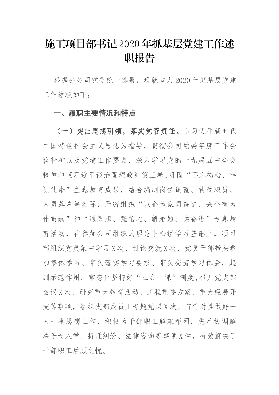 施工项目部书记2020年抓基层党建工作述职报告_第1页