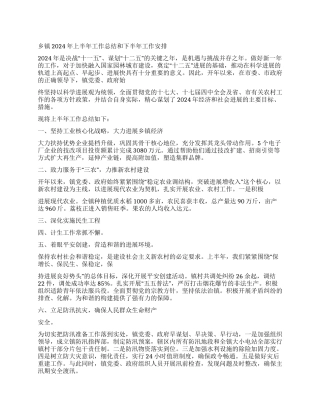 乡镇2024年上半年工作总结和下半年工作安排