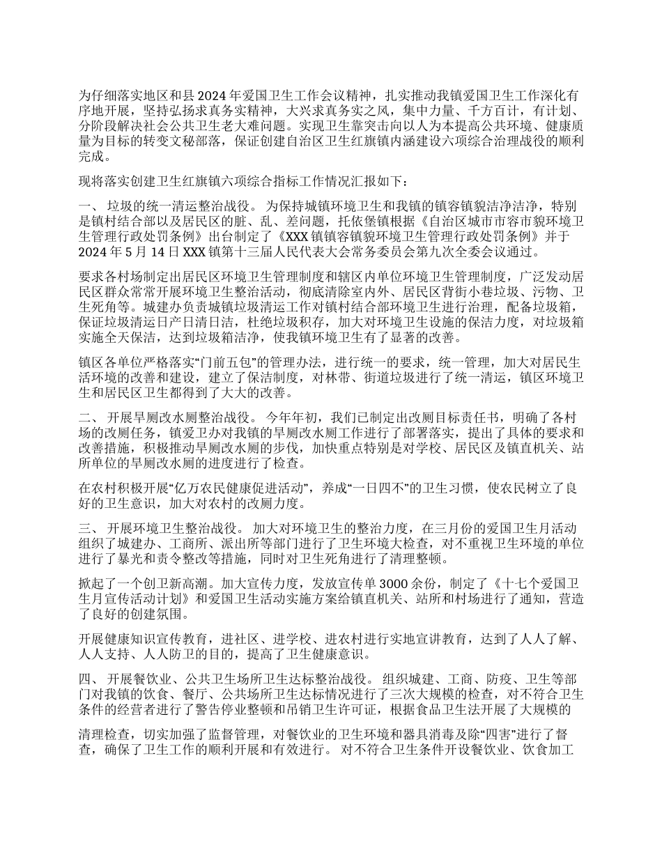 乡镇2024年上半年爱国卫生六大战役汇报材料_第1页