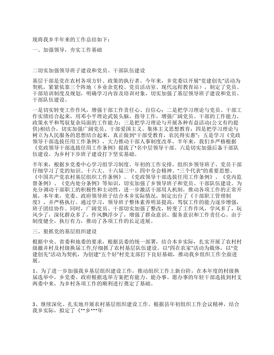 乡镇2024年上半年组织工作总结及下步工作打算计划安排_第1页