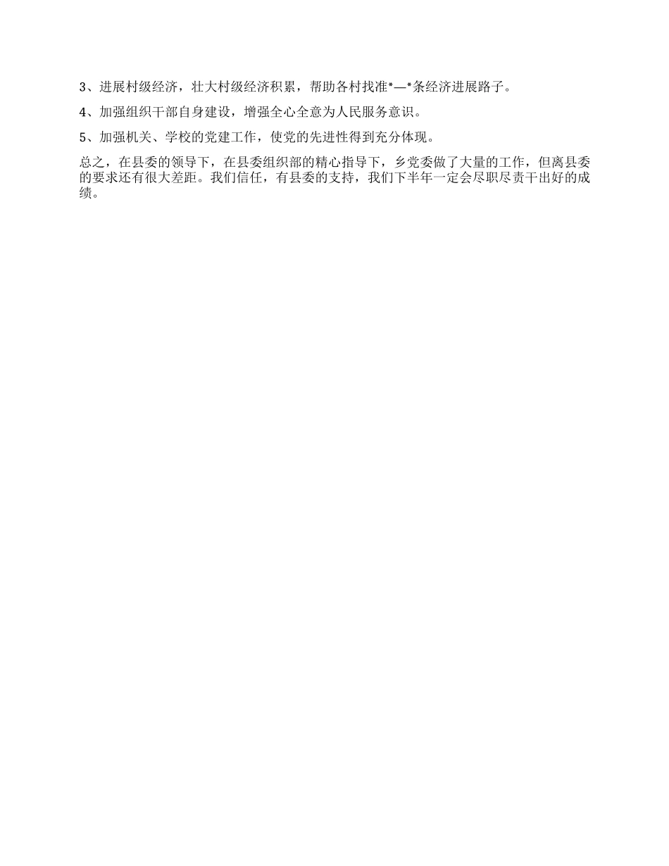 乡镇2024年上半年组织工作总结及下步工作打算计划安排_第3页