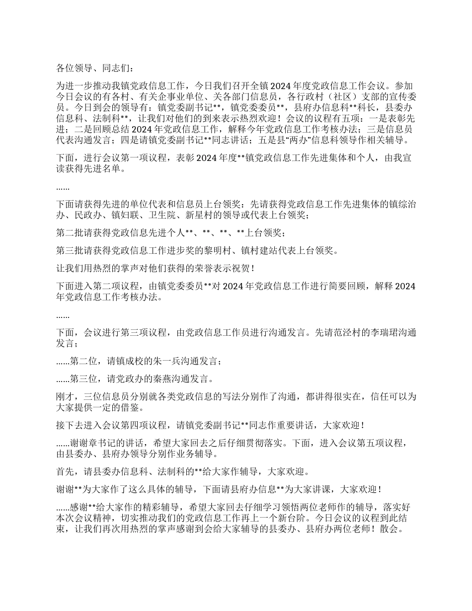 乡镇2024年党政信息工作会议主持词_第1页