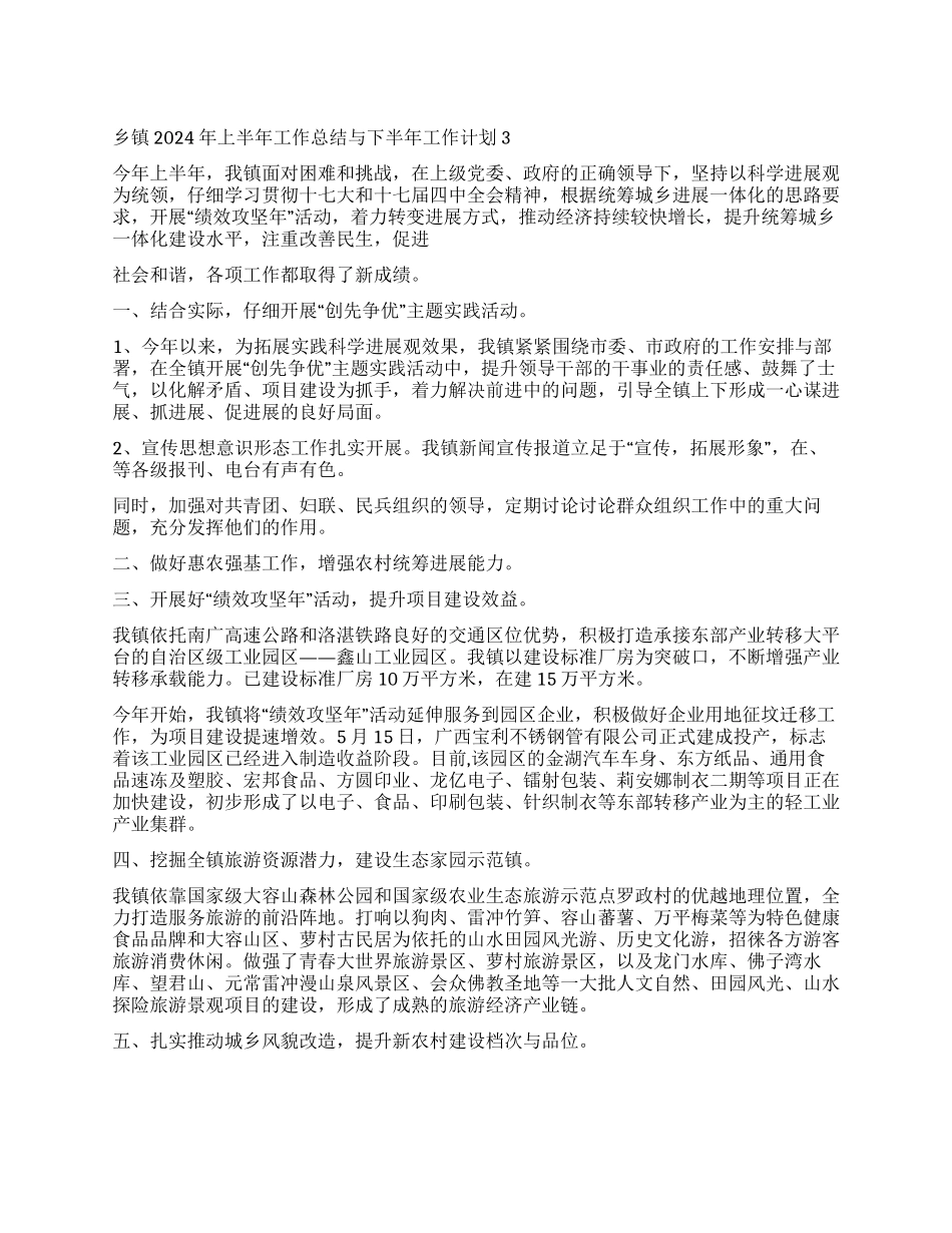 乡镇2024年六月份上半年工作总结与下半年工作计划3_第1页