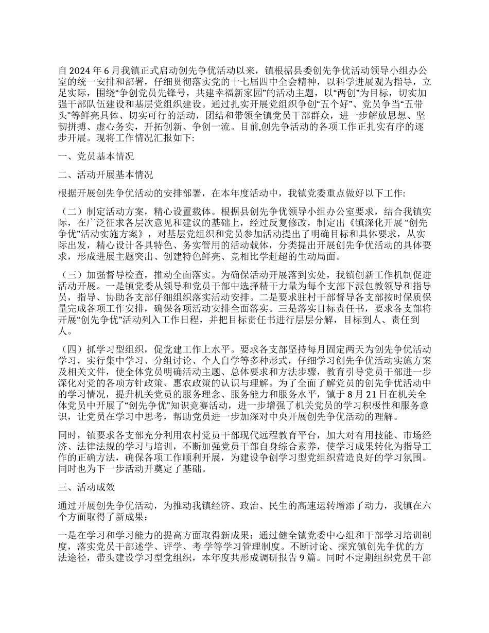 乡镇2024年举行先进人物评选总结报告_第1页