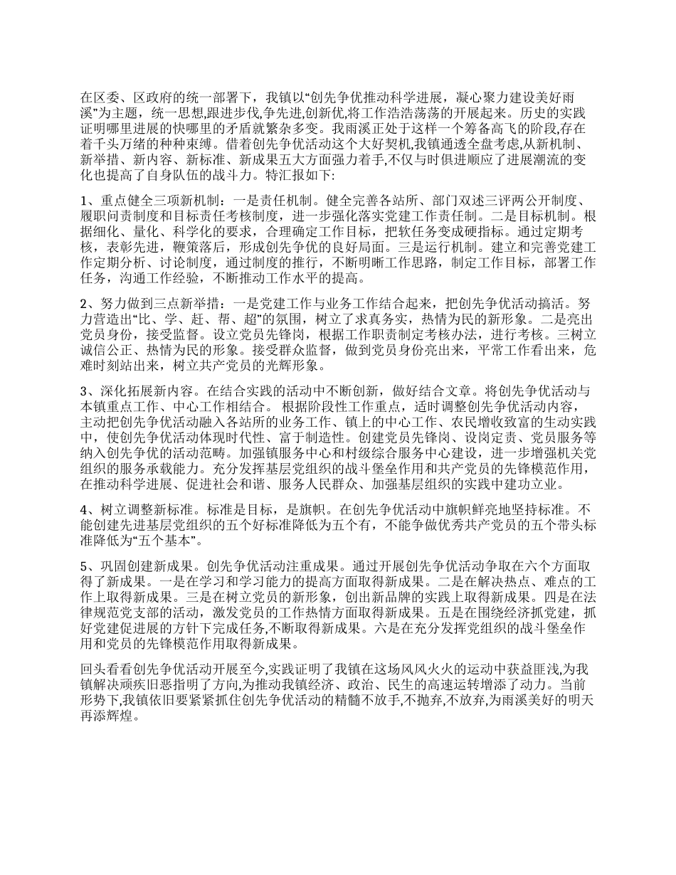 乡镇2024年创先争优总结汇报_第1页