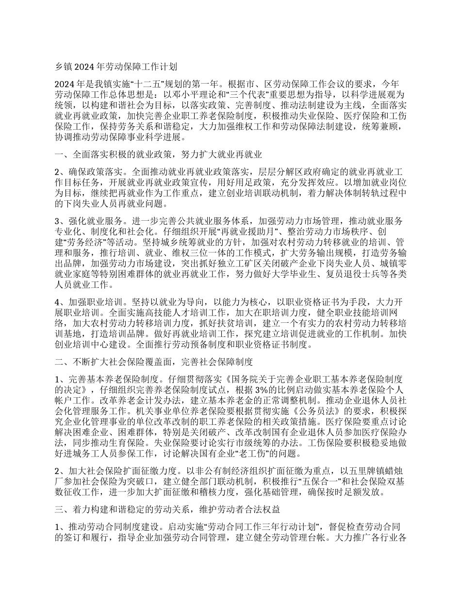 乡镇2024年劳动保障工作计划_第1页