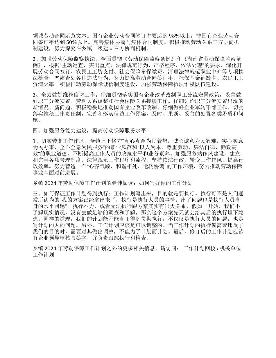 乡镇2024年劳动保障工作计划_第2页