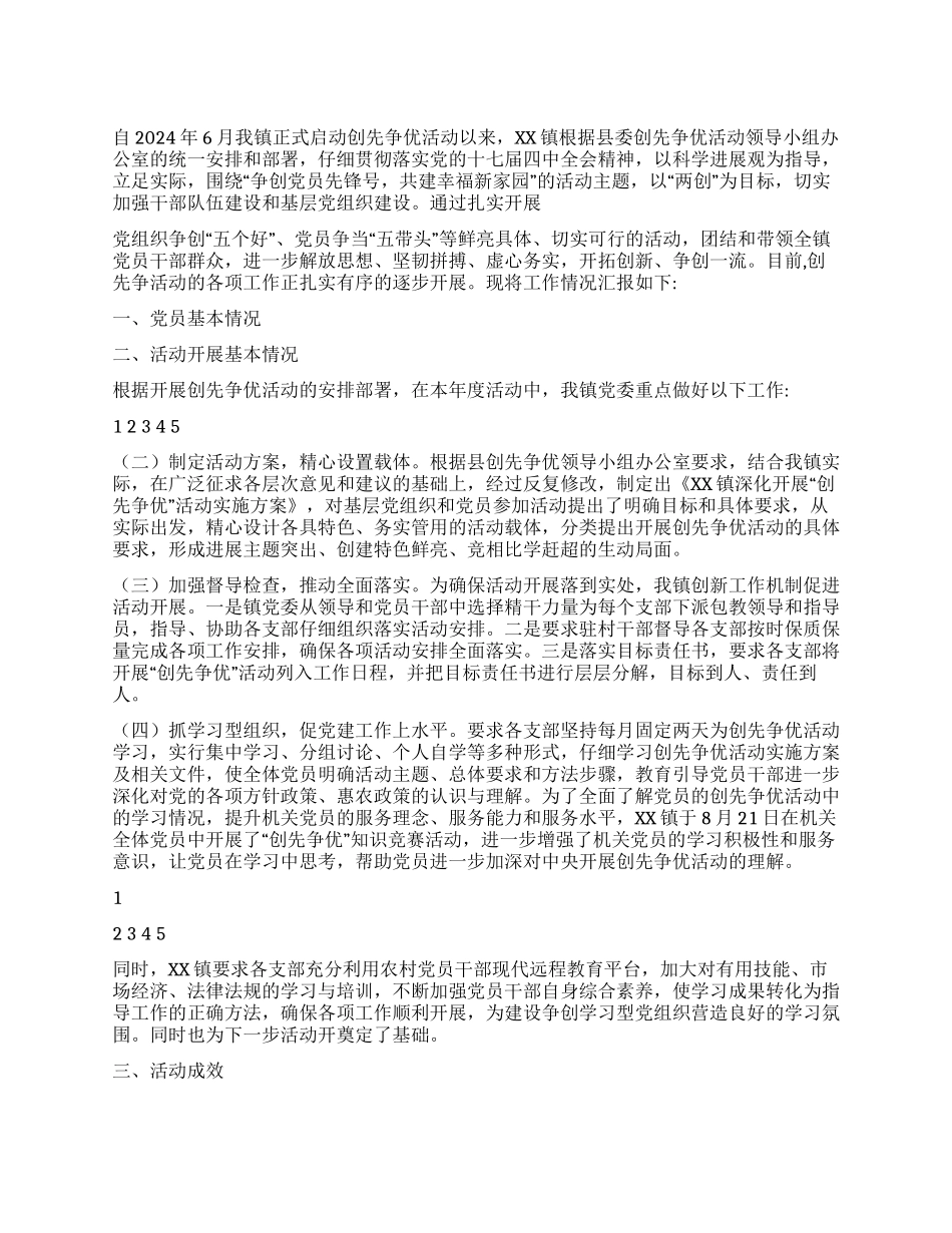 乡镇2024年创先争优活动总结_第1页