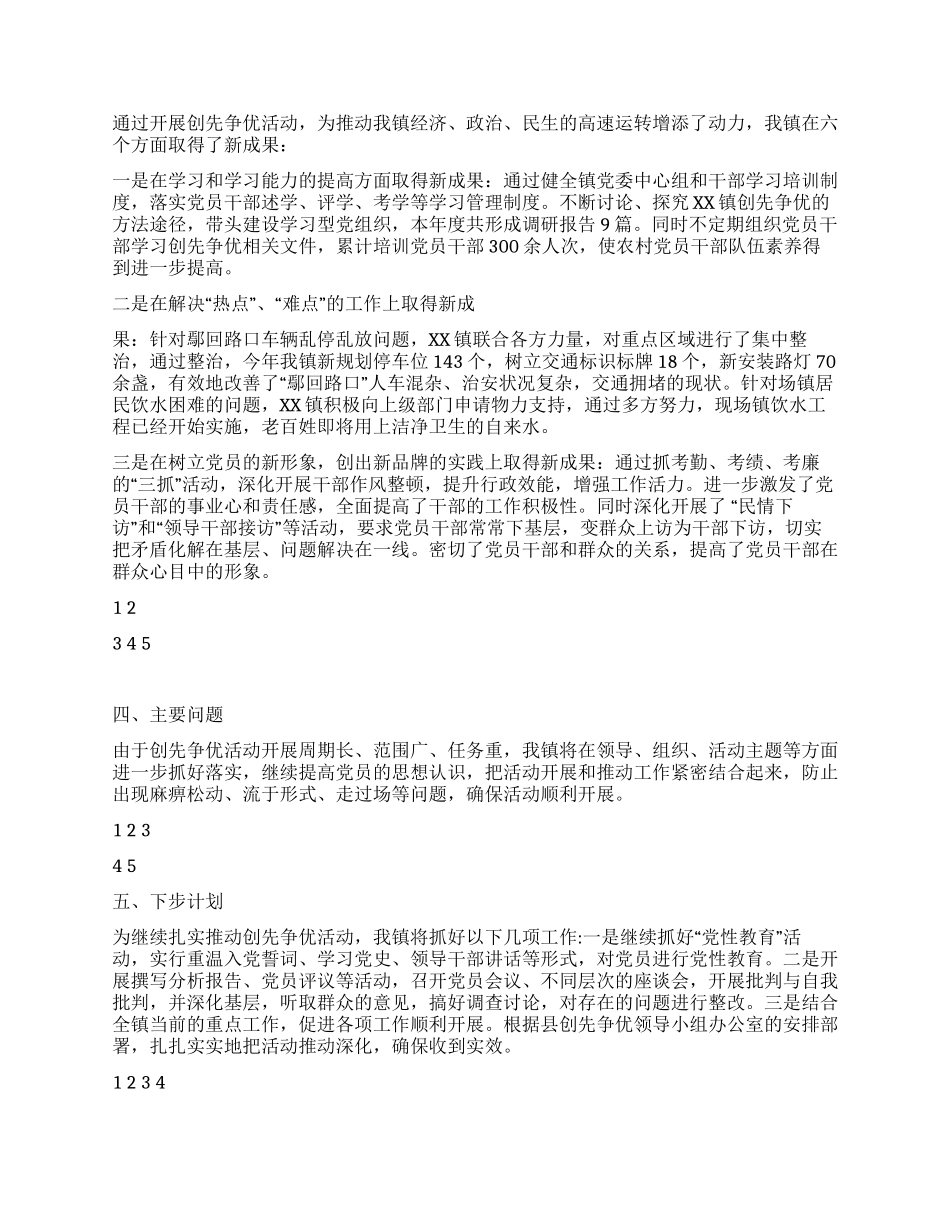 乡镇2024年创先争优活动总结_第2页