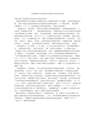 乡镇2024年全民国家安全教育日宣传活动总结