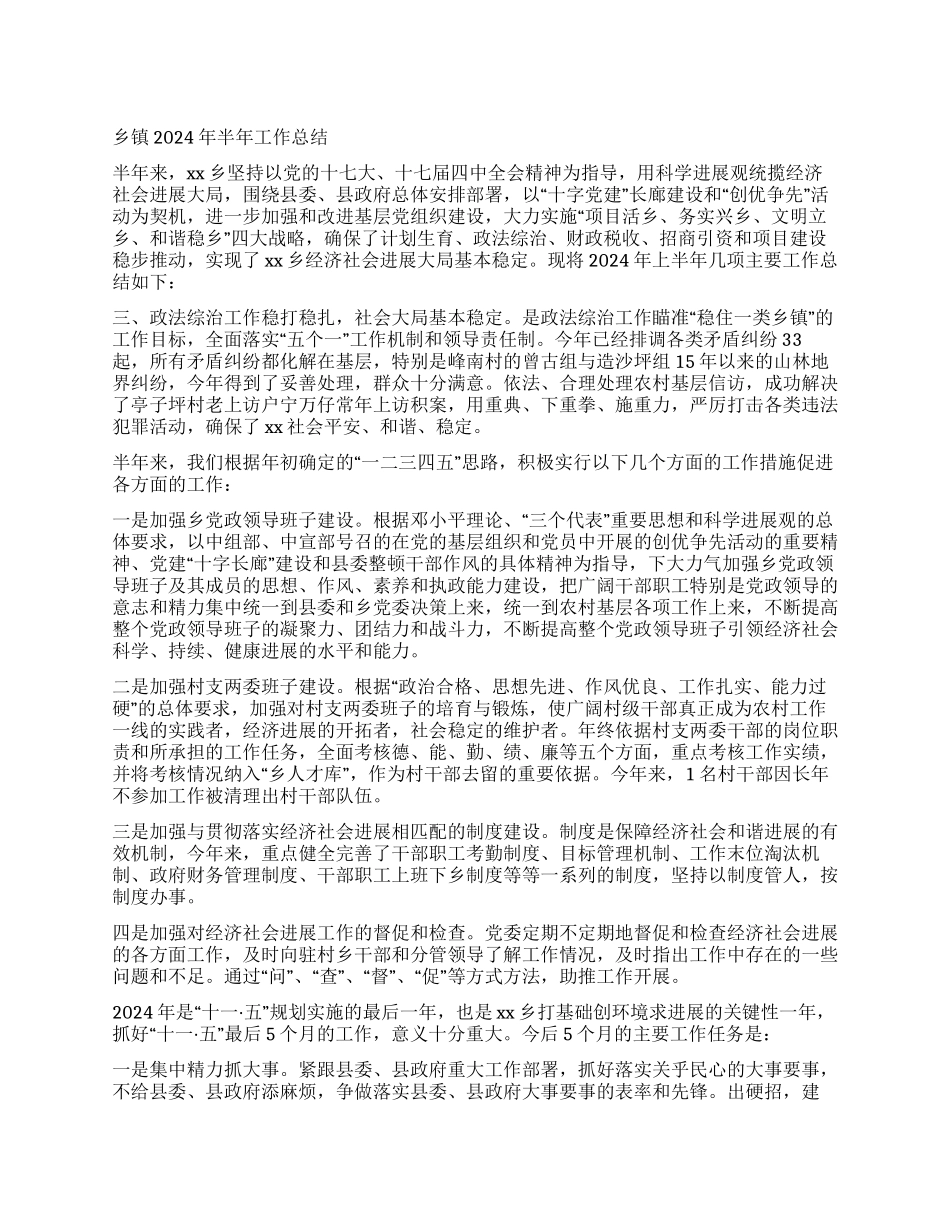 乡镇2024年半年工作总结_第1页