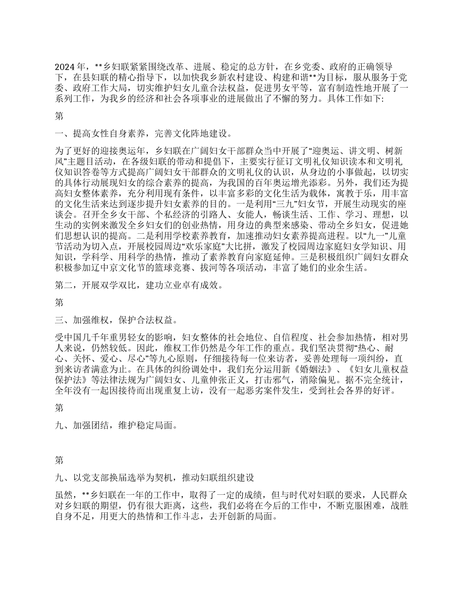 乡镇2024年妇联工作总结_第1页