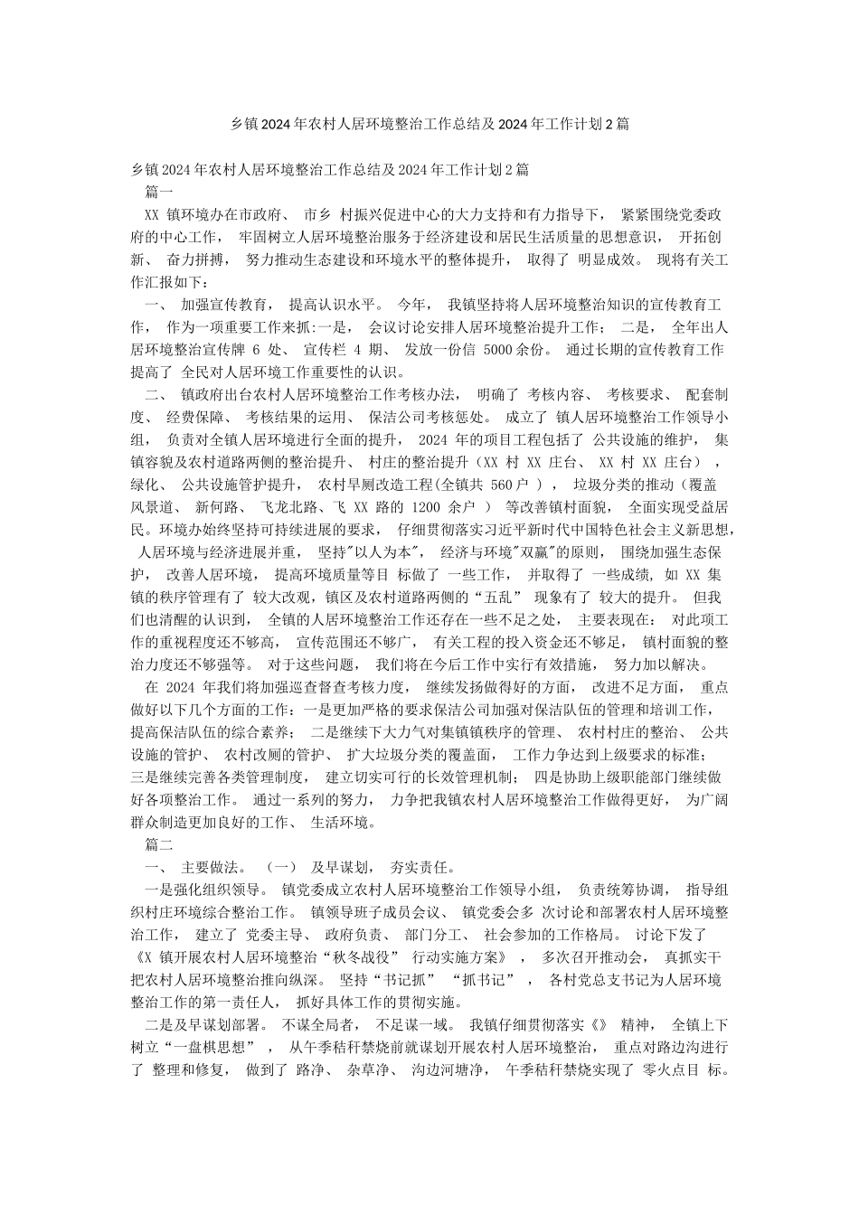 乡镇2024年农村人居环境整治工作总结及2024年工作计划2篇_第1页
