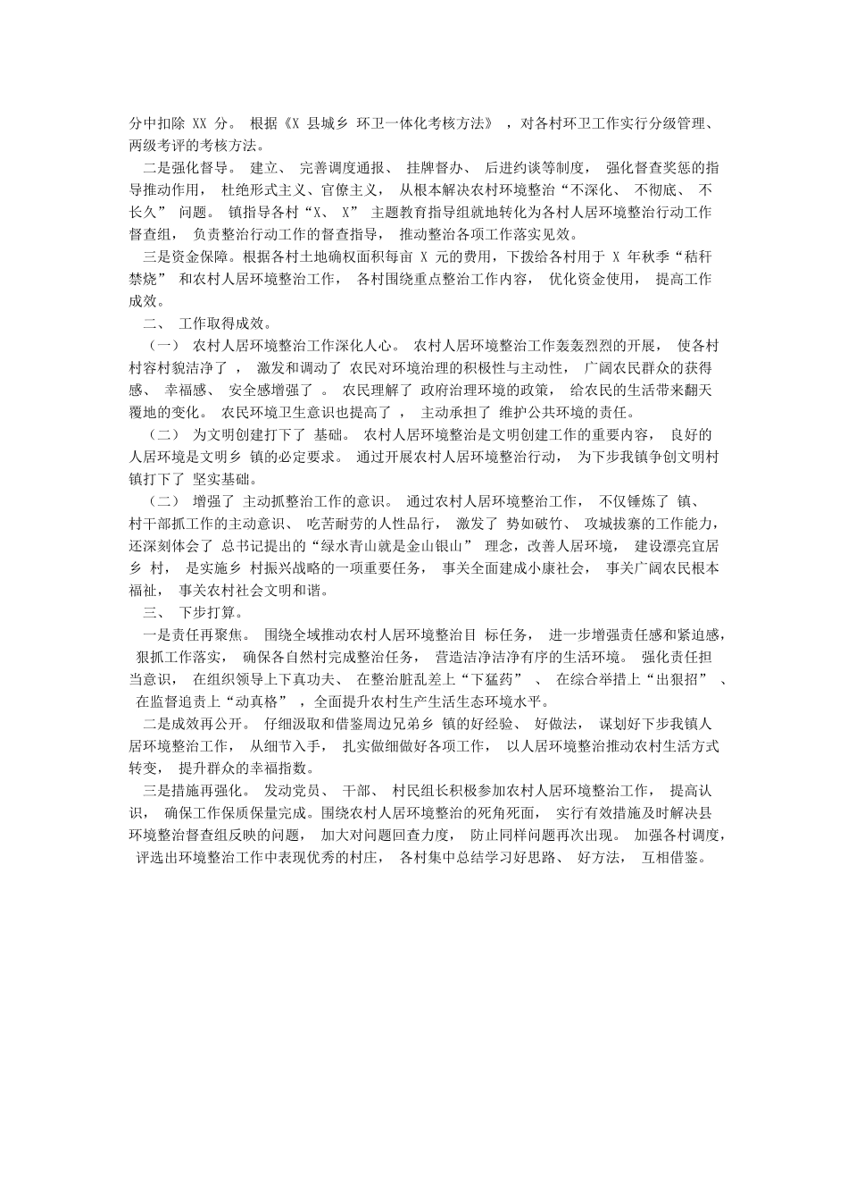 乡镇2024年农村人居环境整治工作总结及2024年工作计划2篇_第3页