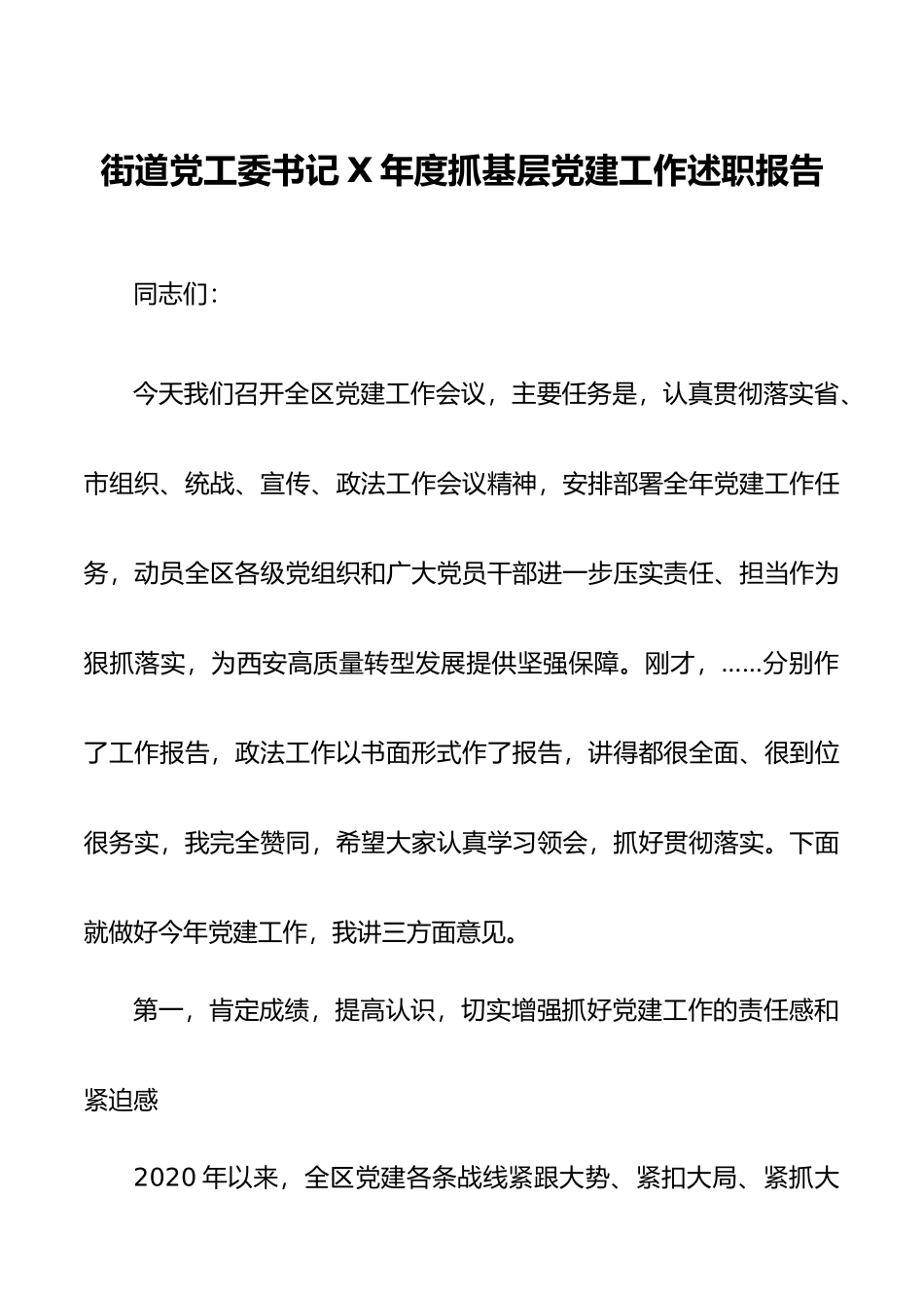 区委书记在全区2021年党建工作会议上的讲话_第1页