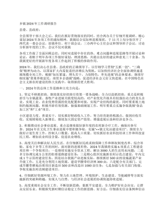 乡镇2024年工作调研报告