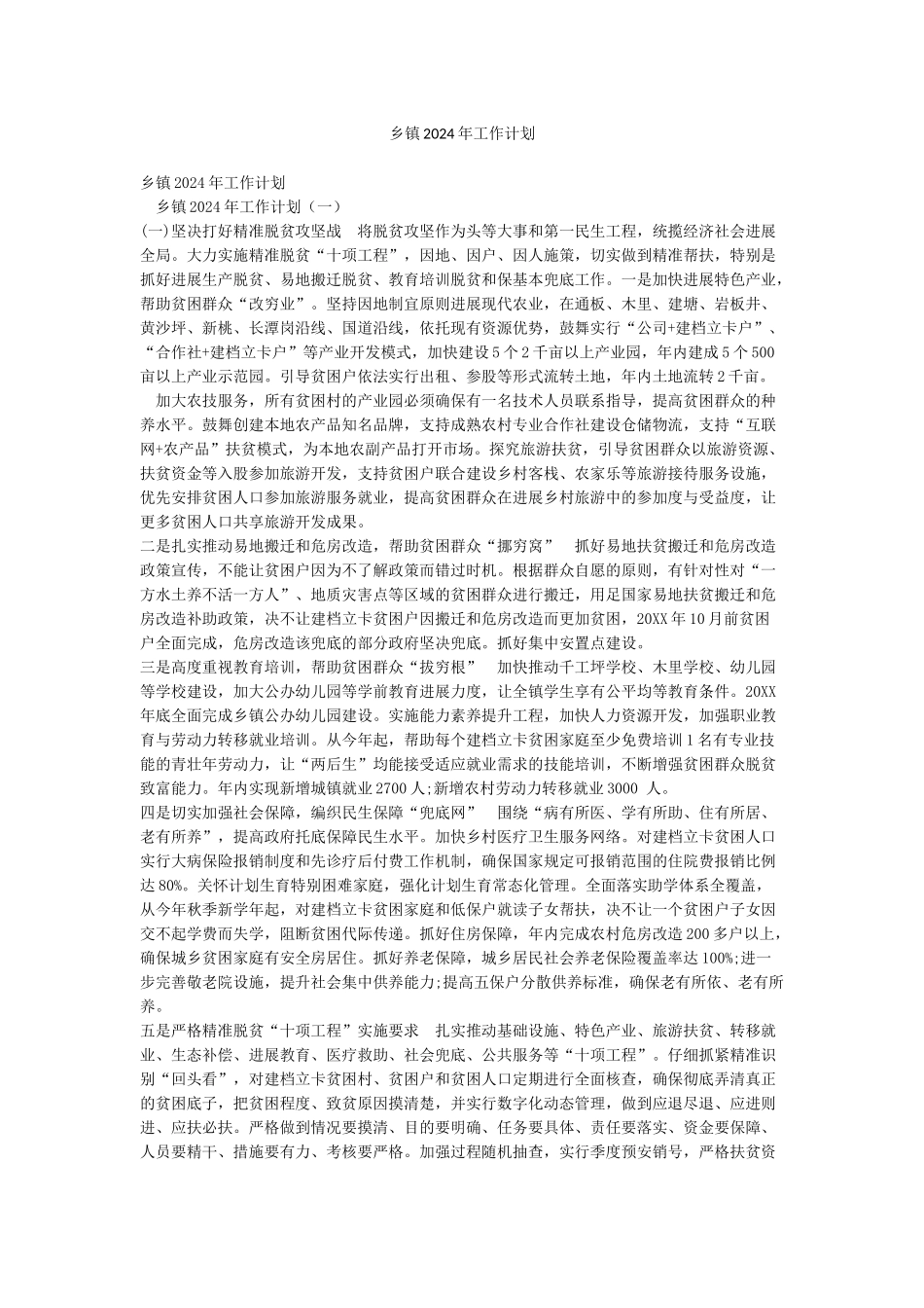 乡镇2024年工作计划_第1页