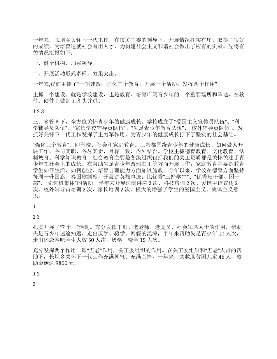 乡镇2024年度关心下一代工作总结_第1页