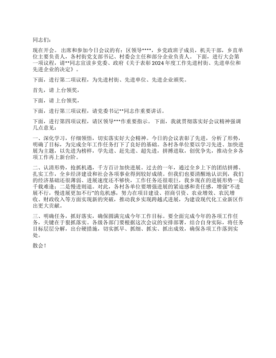 乡镇2024年度工作总结暨表彰大会主持词_第1页