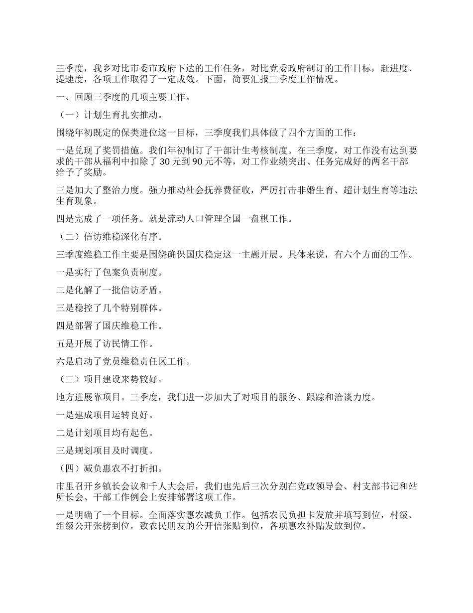 乡镇2024年度三季度工作情况汇报_第1页