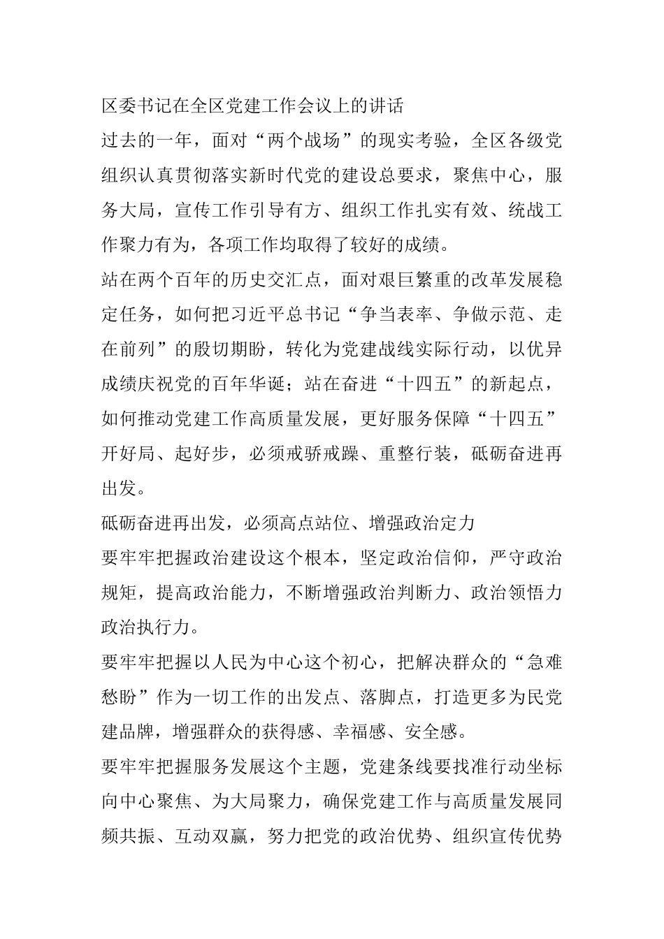 区委书记在全区党建工作会议上的讲话_第1页