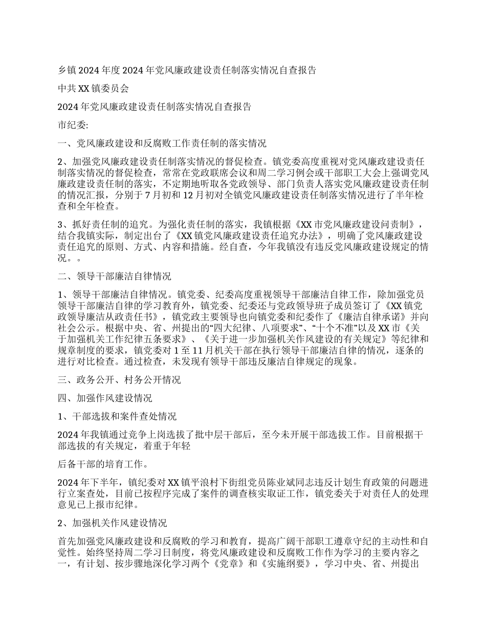 乡镇2024年度2024年党风廉政建设责任制落实情况自查报告_第1页