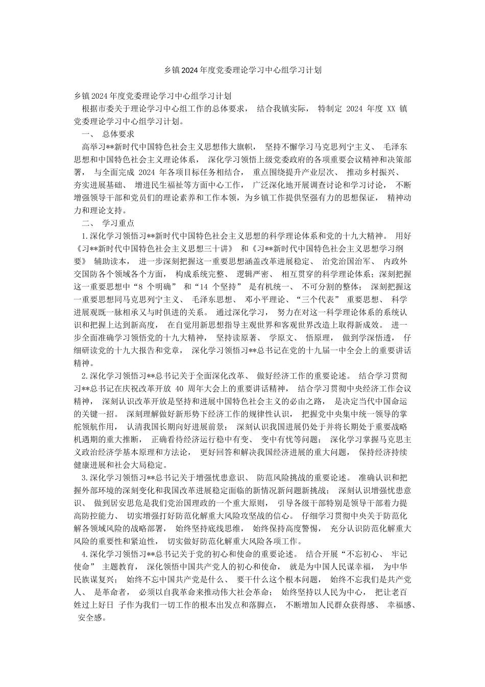 乡镇2024年度党委理论学习中心组学习计划_第1页