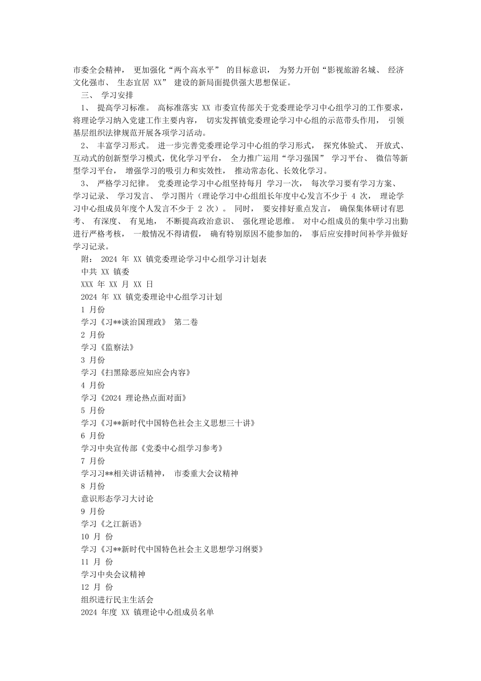 乡镇2024年度党委理论学习中心组学习计划_第3页