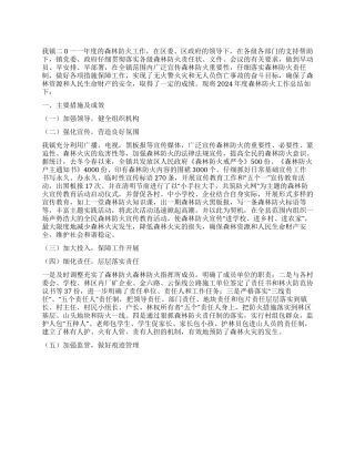 乡镇2024年度森林防火工作总结