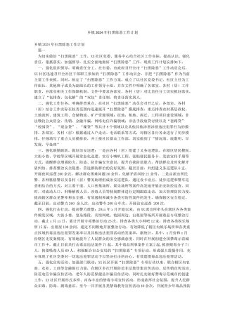 乡镇2024年扫黑除恶工作计划