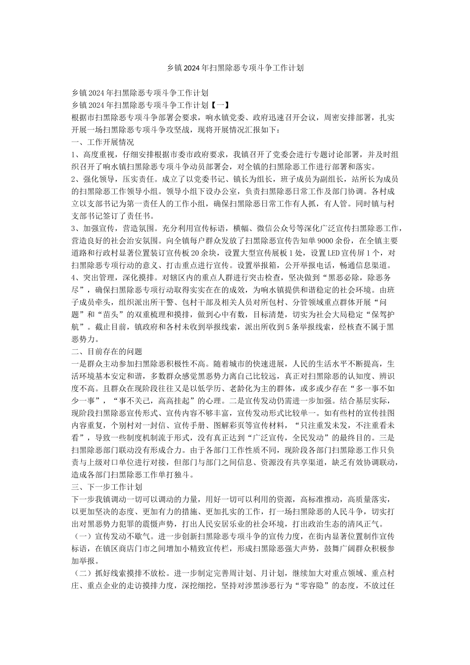乡镇2024年扫黑除恶专项斗争工作计划_第1页