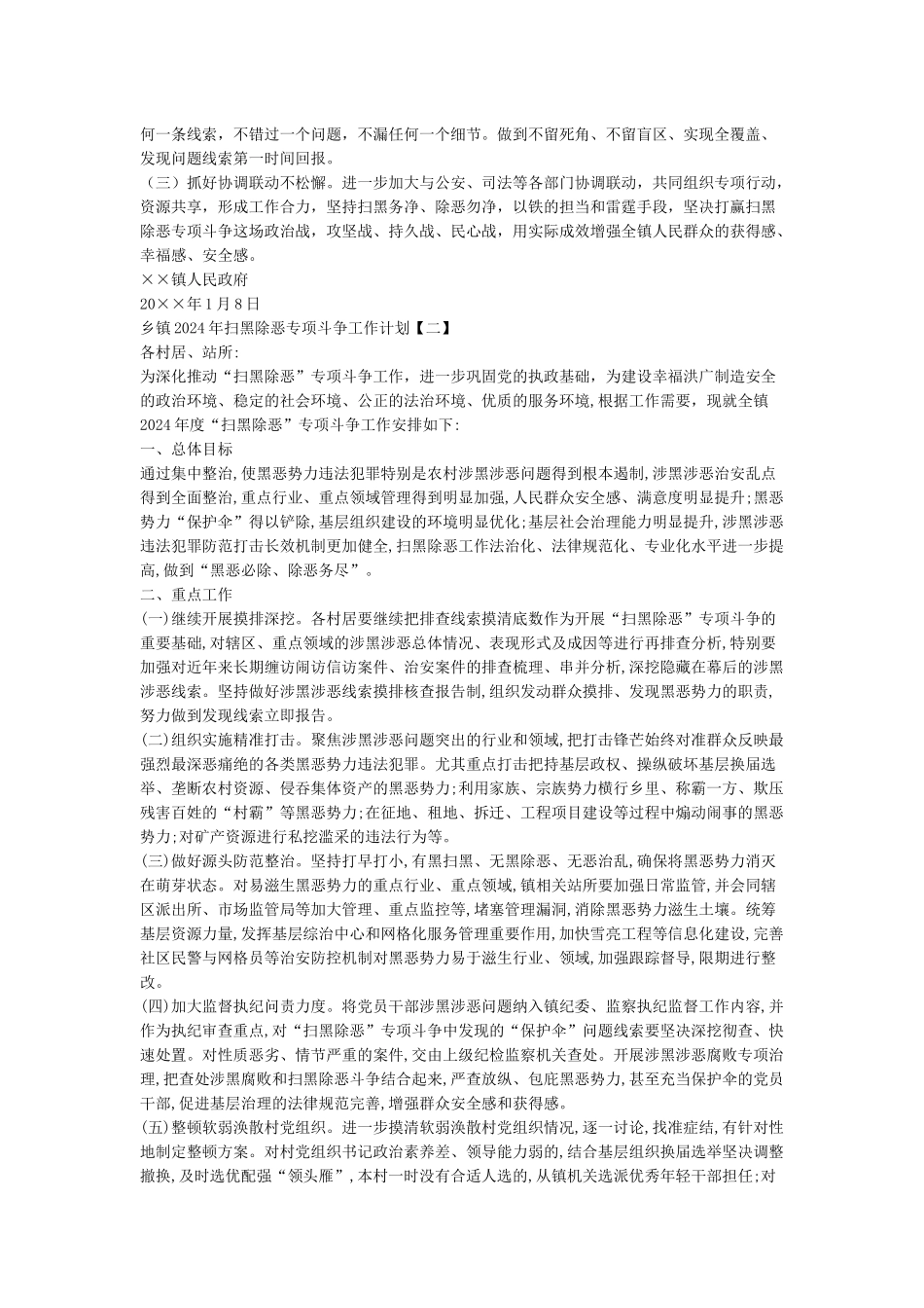 乡镇2024年扫黑除恶专项斗争工作计划_第2页
