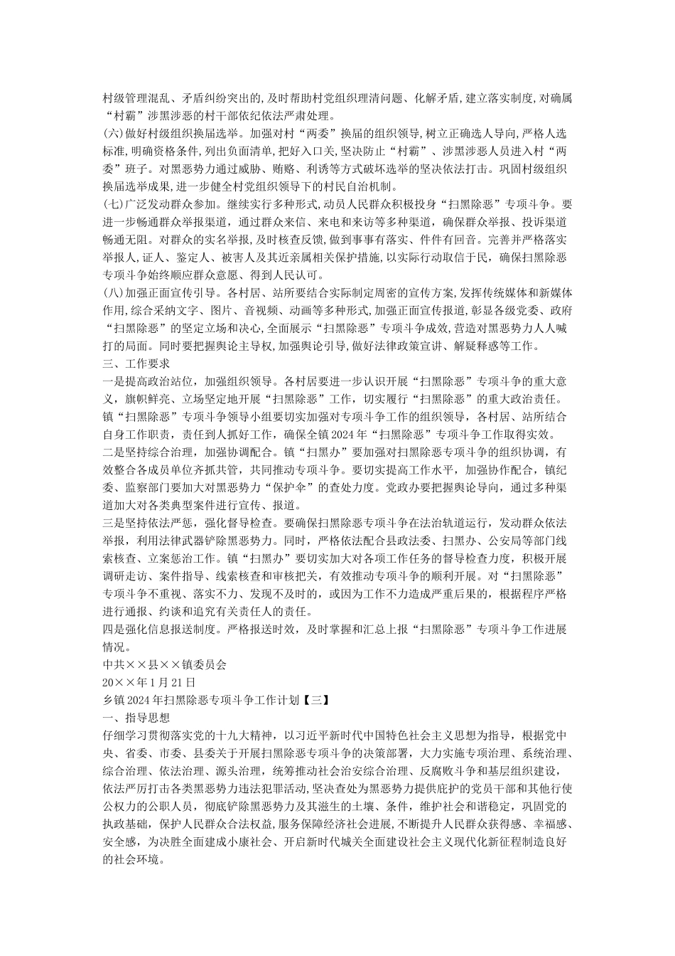 乡镇2024年扫黑除恶专项斗争工作计划_第3页