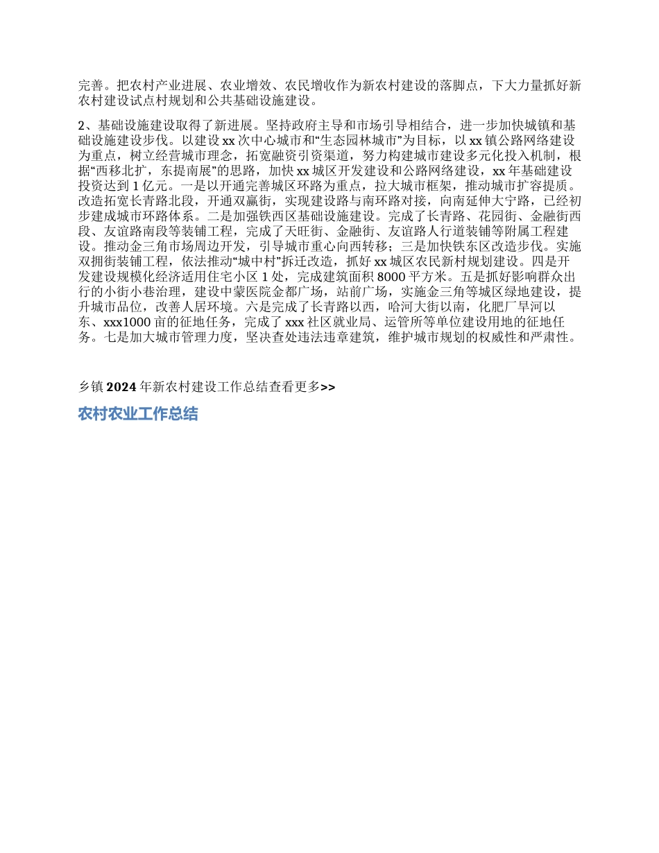 乡镇2024年新农村建设工作总结_第2页