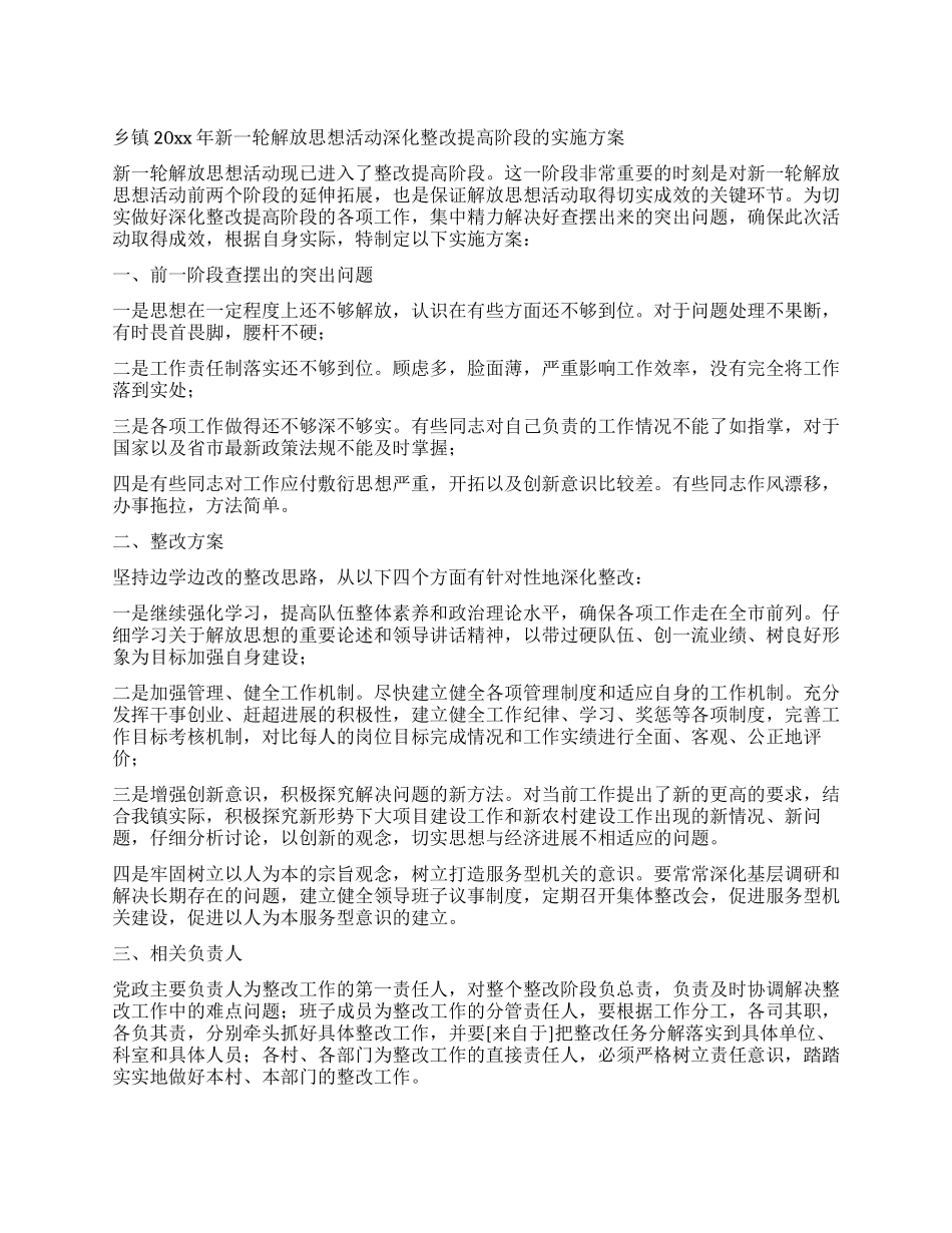 乡镇2024年新一轮解放思想活动深入整改提高阶段的实施方案_第1页