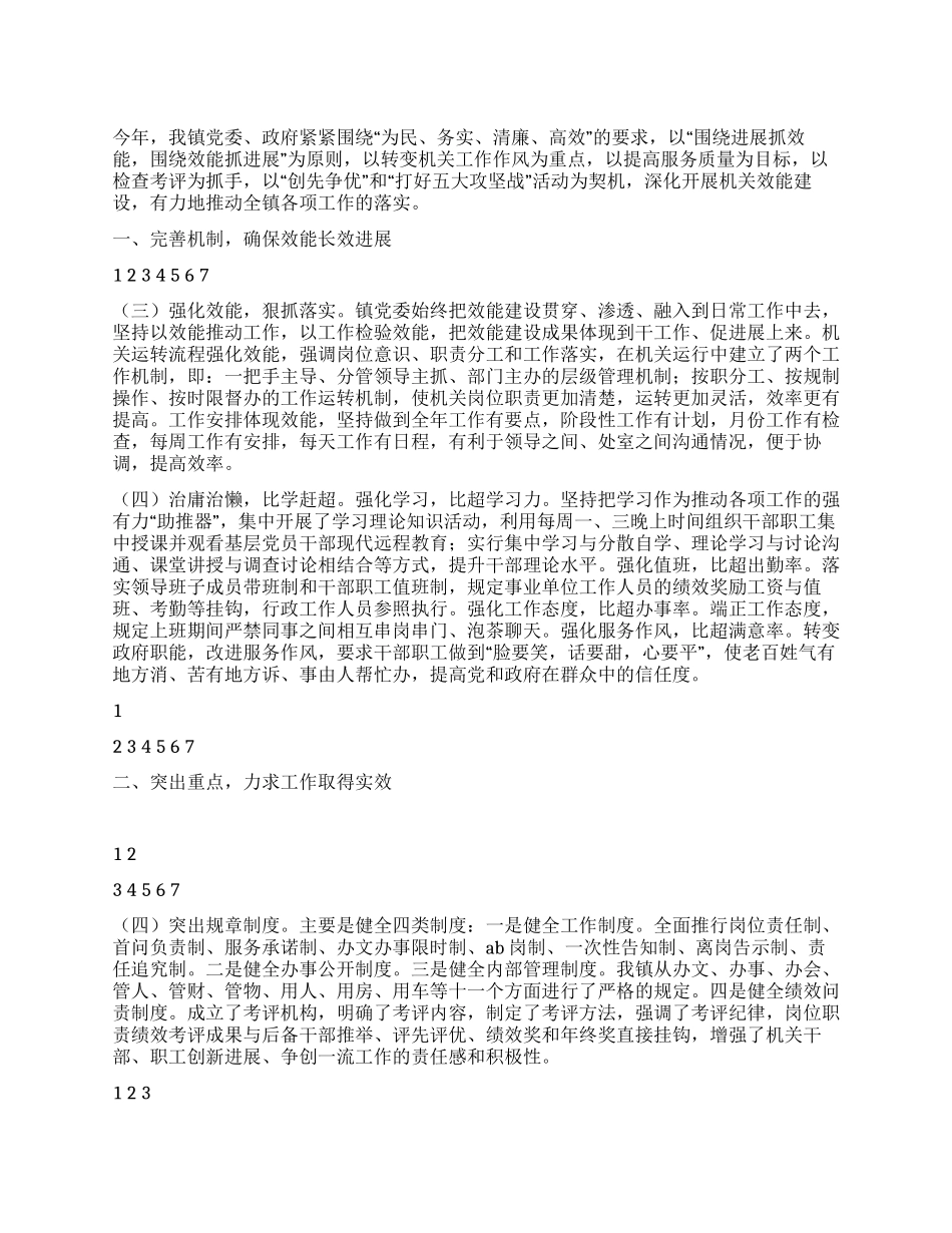 乡镇2024年机关效能建设年终工作总结_第1页