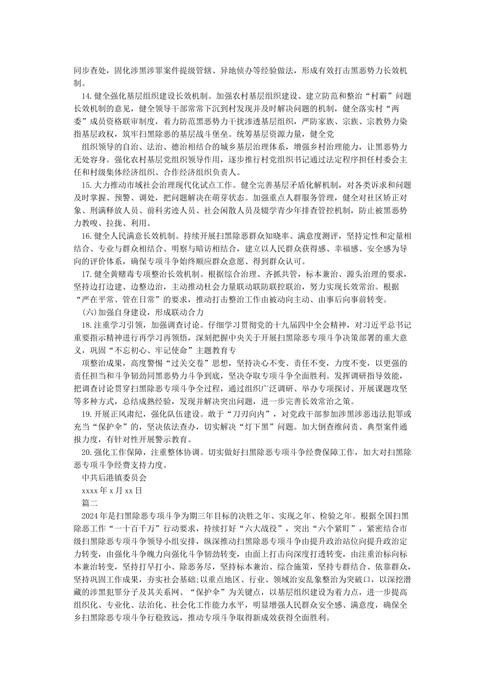 乡镇2024年扫黑除恶专项斗争工作要点_第3页