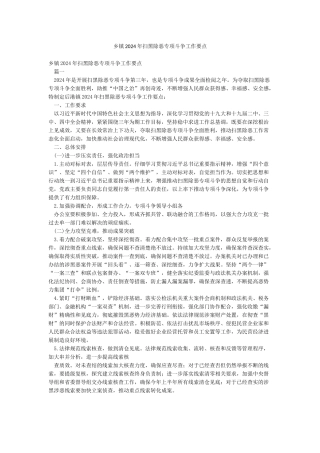 乡镇2024年扫黑除恶专项斗争工作要点