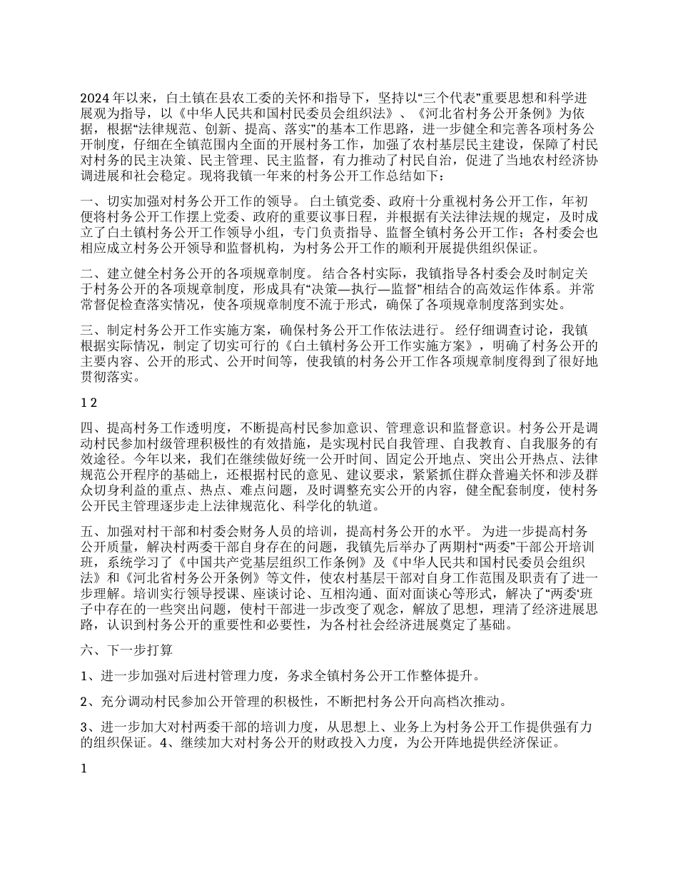 乡镇2024年村务公开工作总结_第1页