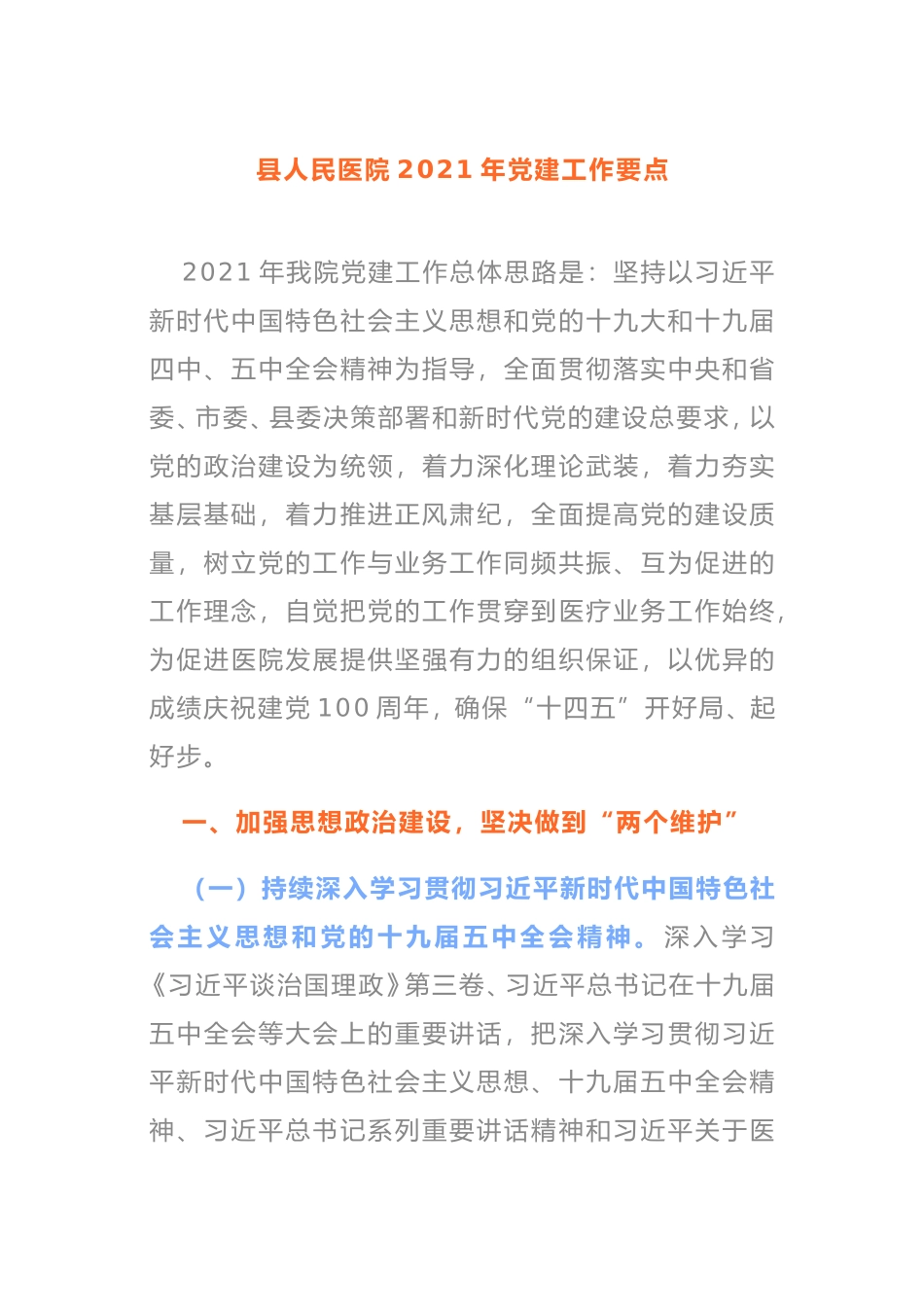 县人民医院2021年党建工作要点_第1页