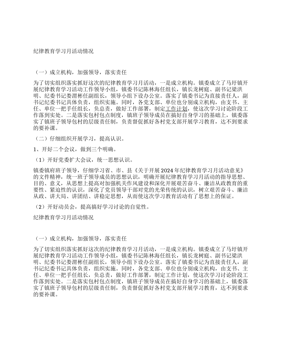 乡镇2024年纪律教育学习月活动总结_第1页